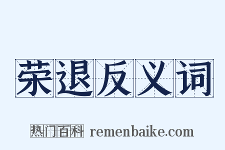 荣退反义词是什么意思的图片